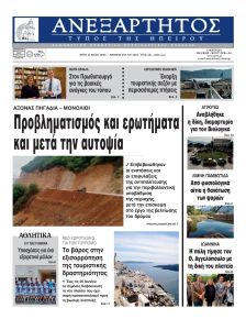 Ανεξάρτητος Ηπείρου