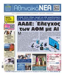 Αθηναϊκά Νέα