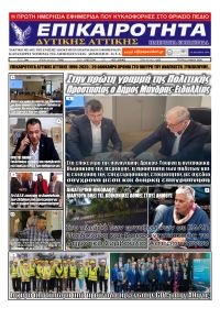 Επικαιρότητα Δ. Α.