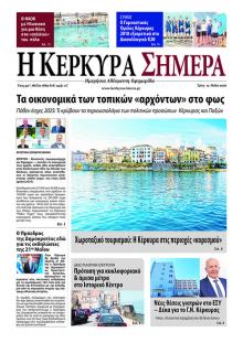 Η Κέρκυρα Σήμερα