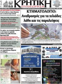 Κρητική Επιθεώρηση