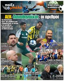 Παίξε Μπάλα