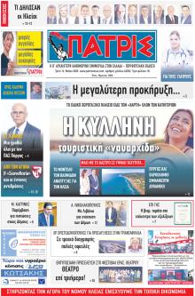 Πατρις Ηλείας