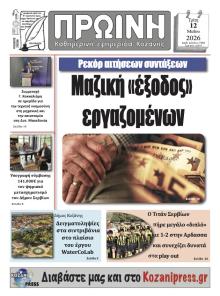 Πρωινή Κοζάνης