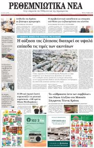 Ρεθεμνιώτικα Νέα
