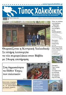 Τύπος Χαλκιδικής