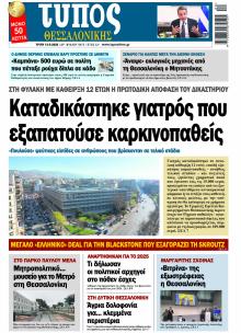 Τύπος Θεσσαλονίκης