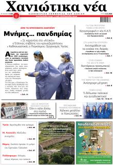 Χανιώτικα Νέα
