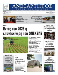Ανεξάρτητος Ηπείρου