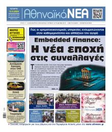 Αθηναϊκά Νέα