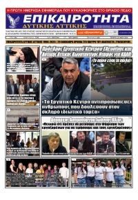 Επικαιρότητα Δ. Α.