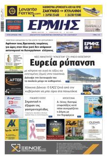 Ερμής Ζακύνθου