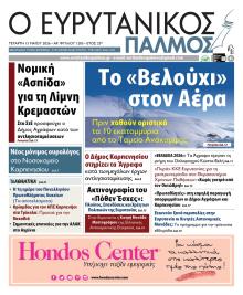 Ευρυτανικός Παλμός