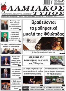 Λαμιακός Τύπος