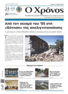 Ο Χρόνος Κοζάνης