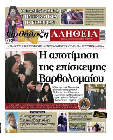 Ορθόδοξη Αλήθεια