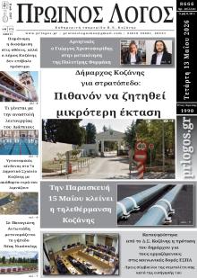 Πρωινός λόγος Κοζάνης