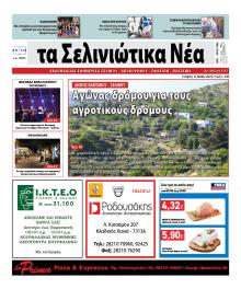 Σελινιώτικα Νέα