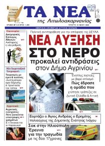 Τα Νέα Αιτωλοακαρνανίας