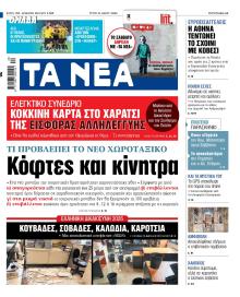 Τα Νέα