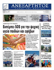 Ανεξάρτητος Ηπείρου