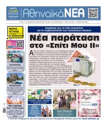 Αθηναϊκά Νέα