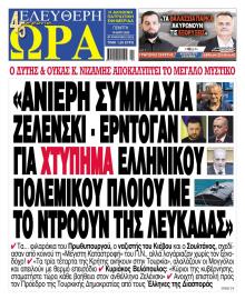 Ελεύθερη Ώρα