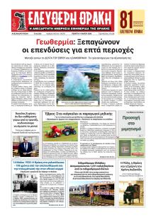 Ελεύθερη Θράκη