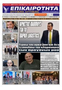 Επικαιρότητα Δ. Α.
