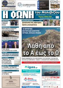 Η Φωνή του Μαλεβιζίου