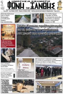 Φωνή της Ξάνθης