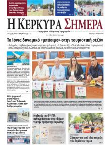 Η Κέρκυρα Σήμερα