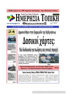 Ημερήσια Τοπική