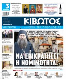Κιβωτός της Ορθοδοξίας