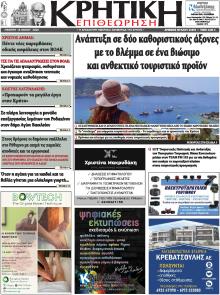 Κρητική Επιθεώρηση