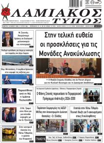 Λαμιακός Τύπος