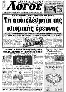 Μεσσηνιακός Λόγος