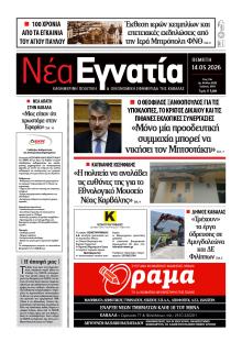 Νέα Εγνατία