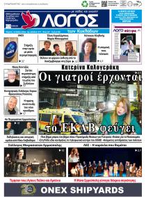 Ο Λόγος των Κυκλάδων
