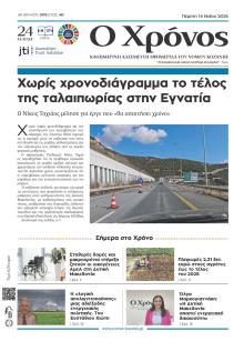 Ο Χρόνος Κοζάνης