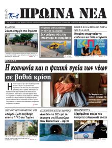 Πρωινά Νέα Ιωαννίνων