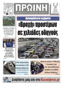 Πρωινή Κοζάνης