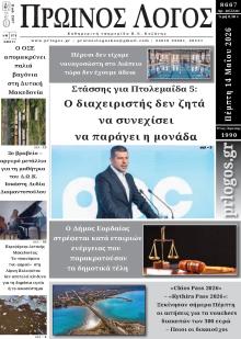 Πρωινός λόγος Κοζάνης