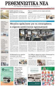 Ρεθεμνιώτικα Νέα