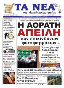 Τα Νέα Αιτωλοακαρνανίας