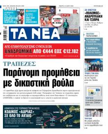 Τα Νέα