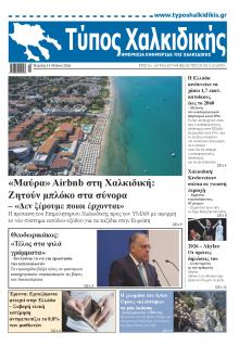 Τύπος Χαλκιδικής