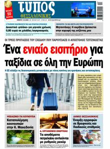 Τύπος Θεσσαλονίκης