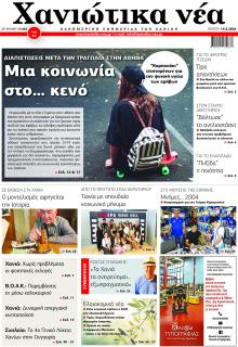 Χανιώτικα Νέα