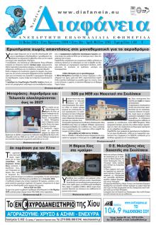 Χιώτικη Διαφάνεια